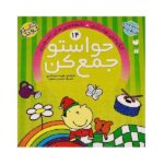 حواستو جمع کن 14 (الگوهای نوشتاری- نقطه چین های تصویری)-(منگنه ای-شمیز-خشتی بزرگ-ذکر)