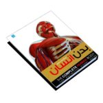 کتاب دایره المعارف مصور بدن انسان لوکس / سایان