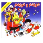 دویدم و دویدم (کتابهای یادگاری 2)-(لمینت-خشتی بزرگ-آریا نوین)