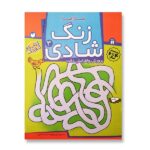 زنگ شادی 3 (مازها)-(منگنه ای-شمیز-رحلی-ذکر)