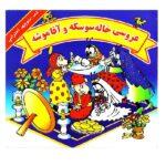 کتاب عروسی خاله سوسکه و آقا موشه / ژاندارک