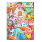 کتاب قصه های طلایی 3 / آفتاب مهربانی