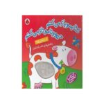 لمسی کتابمو باز می کنم حیوونامو ناز می کنم (در مزرعه)-(گلاسه-زرکوب-خشتی بزرگ-شهر قلم)