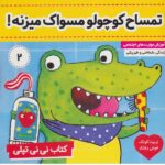 کتاب نی نی تپلی 2 (تمساح کوچولو مسواک میزنه!)-(گلاسه-منگنه ای-شمیز-خشتی بزرگ-فرهنگ و هنر)