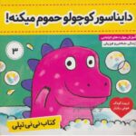 کتاب نی نی تپلی 3 (دایناسور کوچولو حموم میکنه!)-(گلاسه-منگنه ای-شمیز-خشتی بزرگ-فرهنگ و هنر)