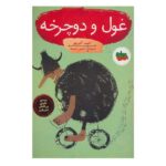 کتاب های تصویری16 (غول و دوچرخه)-(منگنه ای-شمیز-رقعی-افق)