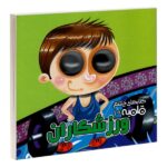 کتابهای چشم قلمبه 10 (ورزشکاران)-(لمینت-خشتی-آریا نوین)