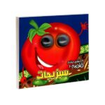 کتابهای چشم قلمبه 6 (سبزیجات)-(لمینت-خشتی-آریا نوین)