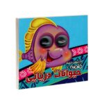 کتابهای چشم قلمبه 7 (حیوانات دریایی)-(لمینت-خشتی-آریا نوین)