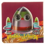 کتابهای چشم قلمبه 8 (وسایل نقلیه)-(لمینت-خشتی-آریا نوین)