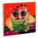 کتابهای چشم قلمبه 9 (مشاغل)-(لمینت-خشتی-آریا نوین)