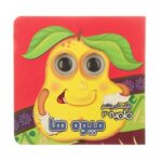 کتابهای چشم قلمبه 3 (میوه ها)-(لمینت-خشتی-آریا نوین)