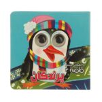 کتاب چشم قلمبه 4 (پرندگان)-(لمینت-خشتی-آریا نوین)