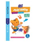 کتاب کار کومن (بیا کاغذ ببریم)-(آشنایی با حیوانات)-(3 سال به بالا) / فنی / نردبان