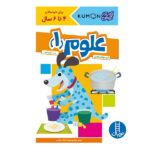 کتاب کار کومن (علوم 1)-(4 تا 6 سال) / فنی / نردبان