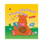 لمسی کتابمو باز می کنم حیوونامو ناز می کنم (در جنگل)-(گلاسه-زرکوب-خشتی بزرگ-شهر قلم)