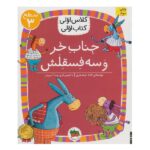 جناب خر و 3 فسقلش (سطح 3:کلاس اولی-کتاب اولی11)-(شمیز-رقعی-افق)