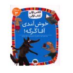 خوش آمدی آقا گرگه! (سطح 3:کلاس اولی-کتاب اولی10)-(شمیز-رقعی-افق)