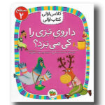 داروی بزی را کی می برد؟ (سطح 2:کلاس اولی-کتاب اولی 8)-(شمیز-رقعی-افق)