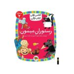 رستوران میمون (سطح 2:کلاس اولی-کتاب اولی14)-(شمیز-رقعی-افق)