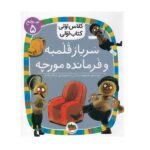 سرباز قلمبه و فرمانده مورچه (سطح 5:کلاس اولی-کتاب اولی17)-(شمیز-رقعی-افق)