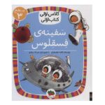 سفینه ی فسقلوس (سطح 3:کلاس اولی-کتاب اولی23)-(شمیز-رقعی-افق)
