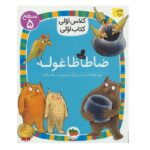 ضا طا ظا غوله (سطح 5:کلاس اولی-کتاب اولی19)-(شمیز-رقعی-افق)