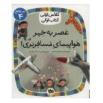 عصر به خیر هواپیمای مسافربری! (سطح 4:کلاس اولی-کتاب اولی21)-(گلاسه-شمیز-رقعی-افق)