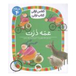 عمه ذرت (سطح 4:کلاس اولی-کتاب اولی13)-(شمیز-رقعی-افق)