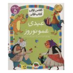 عیدی عمو نوروز (سطح 5:کلاس اولی-کتاب اولی18)-(شمیز-رقعی-افق)