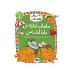 مامان آناناس بابا آناناس (سطح 1:کلاس اولی-کتاب اولی 6)-(شمیز-رقعی-افق)