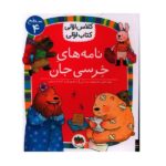 نامه های خرسی جان (سطح 4:کلاس اولی-کتاب اولی30)-(گلاسه-شمیز-رقعی-افق)