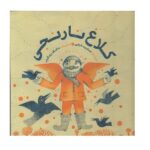 کلاغ نارنجی (گلاسه-زرکوب-خشتی بزرگ-پرنده آبی)