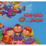 کلاغه میگه قار قار... (کتابهای یادگاری 9)-(لمینت-خشتی بزرگ-آریا نوین)