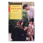 کلیدهای تربیتی برای والدین تک فرزند (کلیدهای تربیت کودکان و نوجوانان)-(شمیز-رقعی-صابرین)