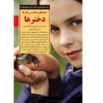 کلیدهای شناخت و رفتار با دخترها (کلیدهای تربیت کودکان و نوجوانان)-(شمیز-رقعی-صابرین)