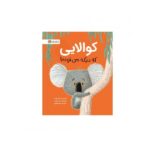 کوالایی که دیگه می تونه! (گلاسه-شمیز-رحلی-مهرسا)