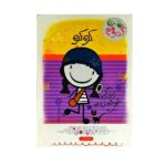 کوکو:زندگی خوشمزه ی من (من کدومم 2)-(شمیز-رقعی-پرتقال)