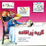 گربه پرافاده (گلاسه-منگنه ای-شمیز-خشتی-نخستین)