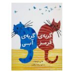 گربه ی قرمز-گربه ی آبی (گلاسه-شمیز-رحلی-پرنده آبی)