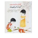 گردش در طبیعت - آموزش به روش مونته سوری