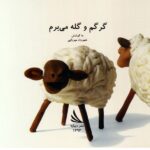 گرگم و گله می برم (ترانه بازی های ایران 7)-(لمینت-خشتی کوچک-دیبایه)