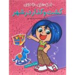 گشت و گذار در شهر-همراه با برچسب (پری های جادویی)-(گلاسه-شمیز-رحلی-پیام مشرق)