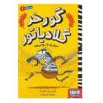 گورخر گلادیاتور 1 (مبارزه با رومی ها)-(شمیز-رقعی-هوپا)