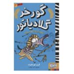 گورخر گلادیاتور 3 (گرفتاری با مصری ها)-(شمیز-رقعی-هوپا)