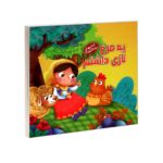 یه مرغ نازی داشتم (کتابهای یادگاری12)-(لمینت-خشتی بزرگ-آریا نوین)