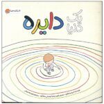 1 دنیا دایره (گلاسه-منگنه ای-شمیز-خشتی بزرگ-مهرسا)