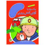 1 روز با آقای آتش نشان (همراه با برچسب)-(منگنه ای-شمیز-وزیری-پیام مشرق)