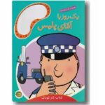 1 روز با آقای پلیس (همراه با برچسب)-(منگنه ای-شمیز-وزیری-پیام مشرق)