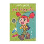 1 روز در اردو همراه با برچسب (پری های جادویی)-(گلاسه-منگنه ای-شمیز-رحلی-پیام مشرق)